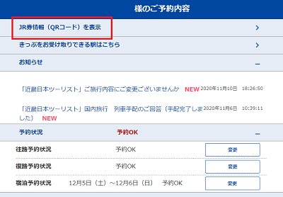 ｊｒ券 きっぷ はどこで受け取れますか きっ よくあるご質問 お問合せ 近畿日本ツーリスト