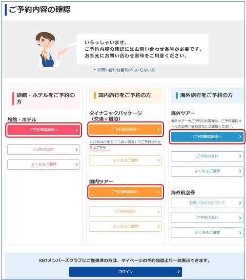 専用ページ knt様 予約内容確認（予約マイページ）のログイン方法 | よくあるご質問・お