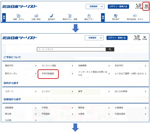 予約内容確認（予約マイページ）のログイン方法 | よくあるご質問・お